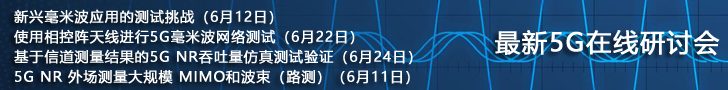 最新研討會：使用相控陣天線進行5G毫米波網絡的現場測試
