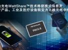 瑞薩電子推出具備反向充電WattShare TRx模式的15W無線充電電源P9415-R接收器，擴展無線電源產品線