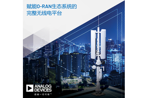 ADI公司推出支持5G O-RAN生態系統的完整無線電平臺