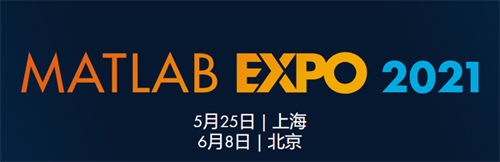 議程揭曉，MATLAB EXPO 2021中國用戶大會(huì)即將起航！