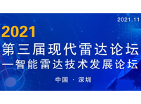 第三屆現(xiàn)代雷達(dá)論壇--智能雷達(dá)技術(shù)發(fā)展大會(huì)