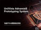 合見工軟發布先進FPGA原型驗證系統UniVista Advanced Prototyping System