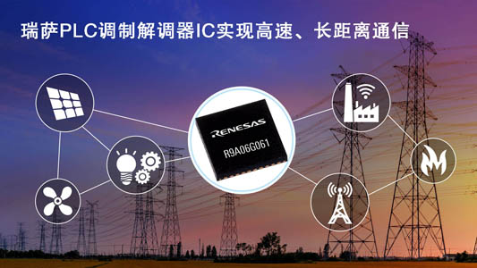 瑞薩電子擴展PLC應用場景，推出高速、長距離通信的全新電力線通信調制解調器IC