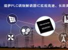 瑞薩電子擴展PLC應用場景，推出高速、長距離通信的全新電力線通信調制解調器IC