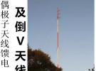 學個Antenna：偶極子天線饋電及倒V天線