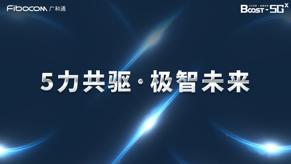 廣和通于MWC 2022發布5G新品，點亮“5力共驅?極智未來”