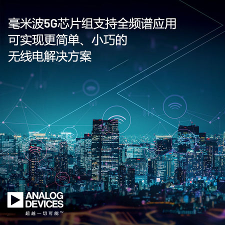 ADI公司毫米波5G芯片組支持完整的5G NR FR2頻譜，可實現(xiàn)更簡單、小巧的無線電解決方案 