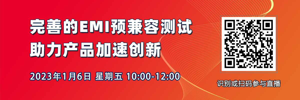 在線研討會：完善的EMI預(yù)兼容測試，助力產(chǎn)品加速創(chuàng)新（1月6日）