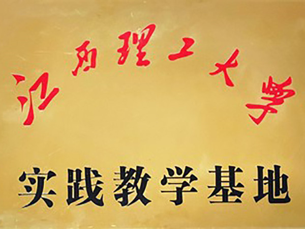 江西理工實踐基地