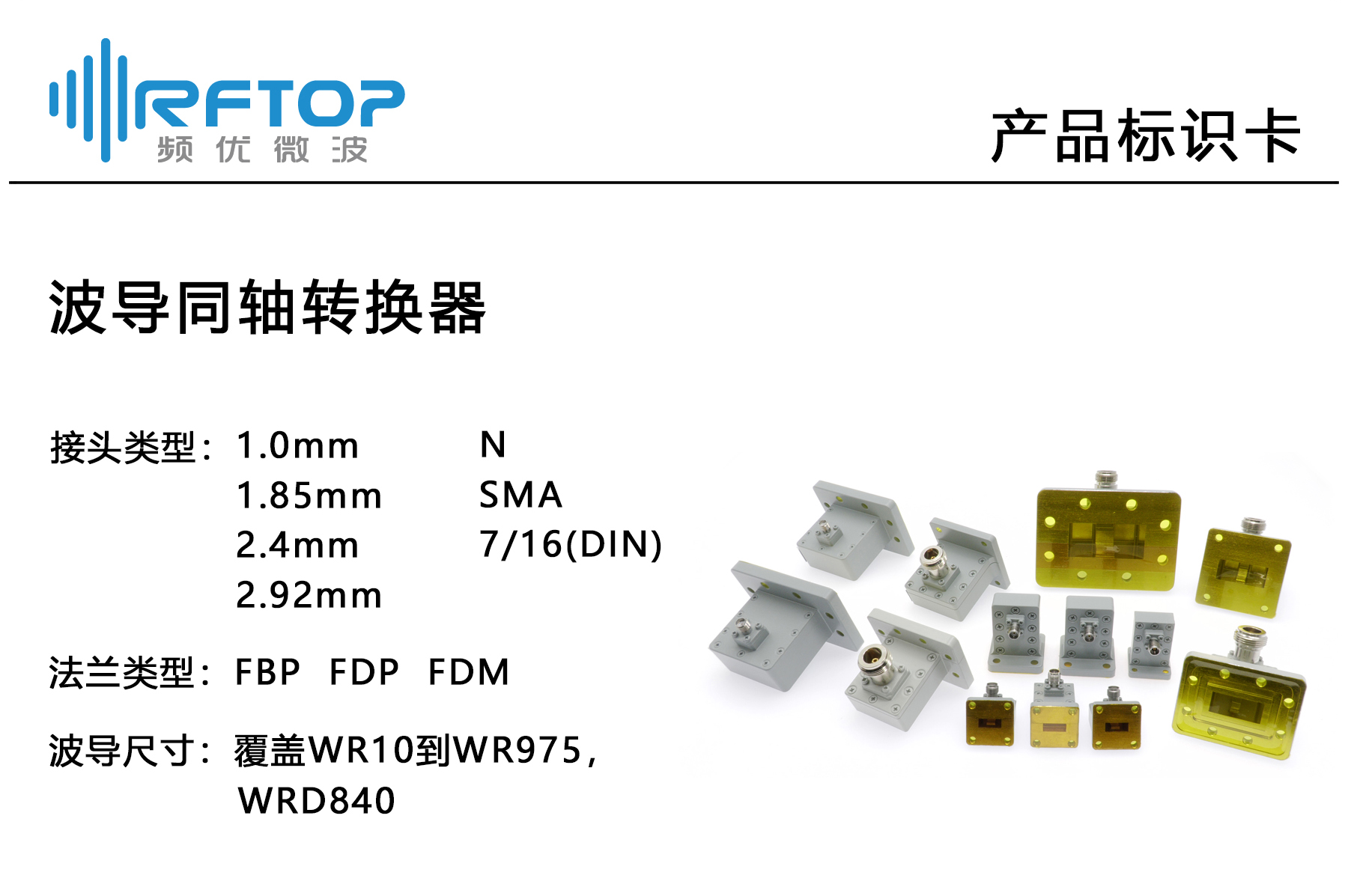 產品標識卡_波導同軸轉換器.jpg