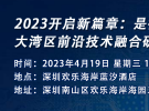 2023開啟新篇章：是德科技大灣區(qū)前沿技術(shù)融合研討會(huì)