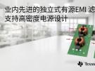 德州儀器推出業內先進的獨立式有源EMI濾波器IC，支持高密度電源設計