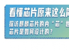 一張圖了解芯片到底是如何設計的！