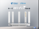 中國電信聯(lián)合中興通訊發(fā)布首款集約定制Wi-Fi 7路由器