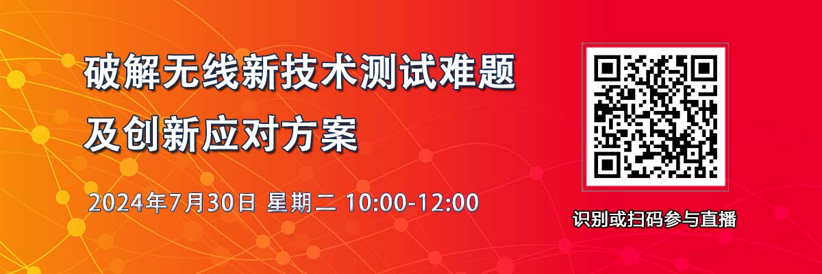 在線研討會：破解無線新技術測試難題及創新應對方案（7月30日）