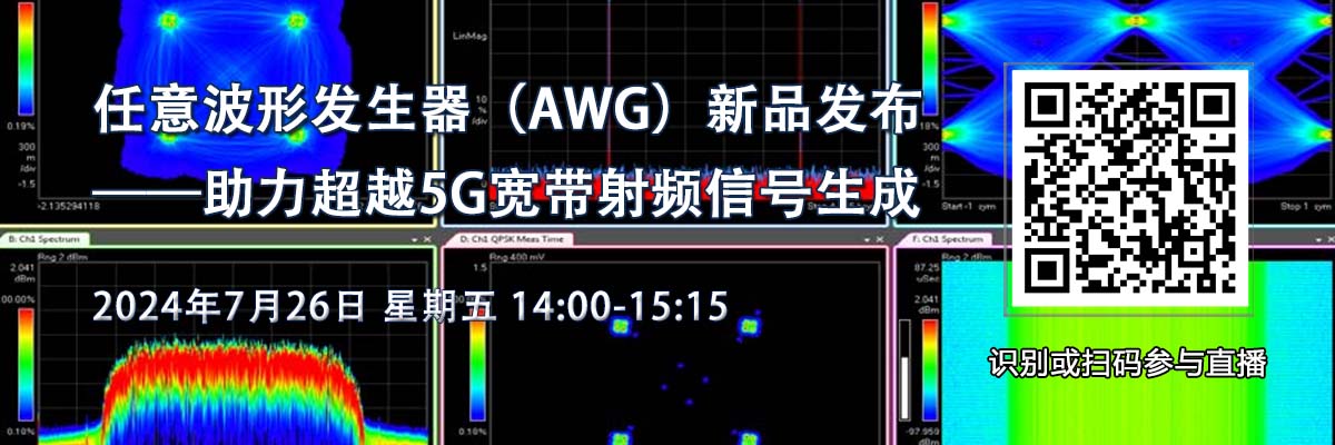 在線研討會：靈活多變、深存儲任意波形發(fā)生器（AWG）新品發(fā)布（7月26日）