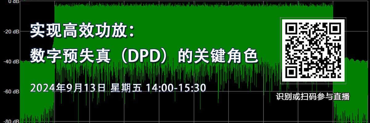 在線研討會：實現高效功放：數字預失真（DPD）的關鍵角色（9月13日）