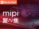 【聚焦MIPI】系列之二：汽車SerDes實(shí)現(xiàn)更好的ADAS攝像頭傳感器