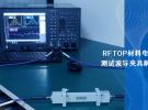 RFTOP材料電磁參數測試波導夾具解決方案