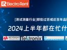 【測試測量行業(yè)】那些過百或近百年品牌，2024上半年都在忙什么？