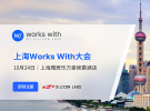 芯科科技2024年Works With開發者大會登陸上海，物聯網和人工智能的變革性融合帶來無限精彩