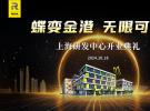 蝶變金港 · 無限可能 | 普源精電上海研發(fā)中心隆重開業(yè)！