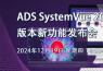 直播：ADS SystemVue 2025 版本新功能發布會