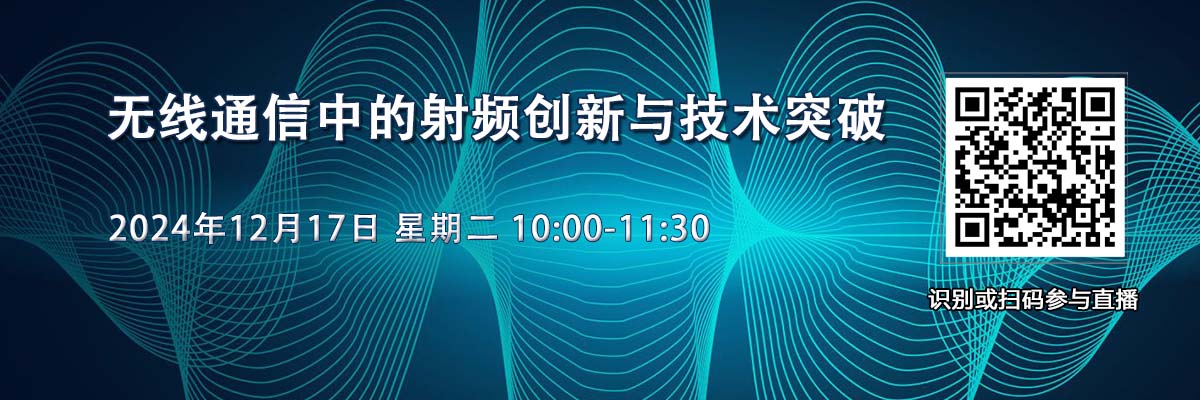 在線(xiàn)研討會(huì)：無(wú)線(xiàn)通信中的射頻創(chuàng)新與技術(shù)突破（12月17日）