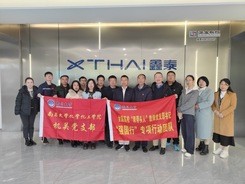 深化校企合作 共促創新發展 | 南昌大學化學化工學院蒞臨吉安鑫泰科技開展“強國行”專項活動